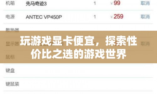玩游戲顯卡大降價(jià)，性?xún)r(jià)比之選等你來(lái)探索