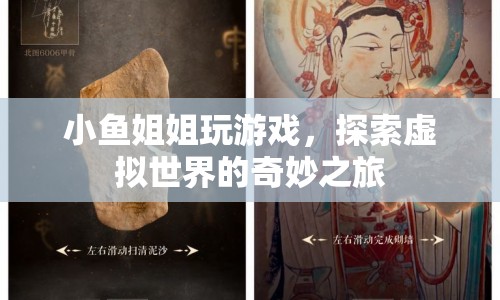 小魚(yú)姐姐，探索虛擬世界的奇妙之旅