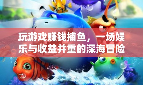 深海捕魚(yú)，娛樂(lè)與收益并重的游戲賺錢(qián)之旅