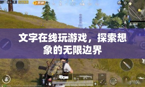 文字在線游戲，探索想象的無(wú)限邊界