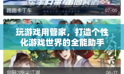 打造個(gè)性化游戲世界，全能游戲管家助你暢游游戲宇宙  第1張