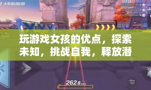 玩游戲女孩，探索未知，挑戰(zhàn)自我，釋放潛能
