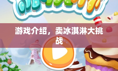 賣冰淇淋大挑戰(zhàn)，挑戰(zhàn)你的經(jīng)營能力