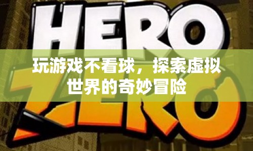 探索虛擬世界的奇妙冒險，游戲成為新寵