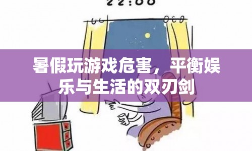 暑假玩游戲，雙刃劍下的娛樂與生活平衡