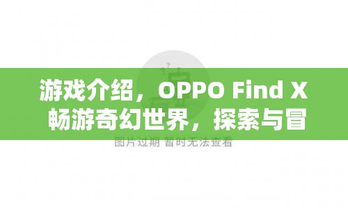 OPPO Find X，暢游奇幻世界，探索冒險(xiǎn)無限可能