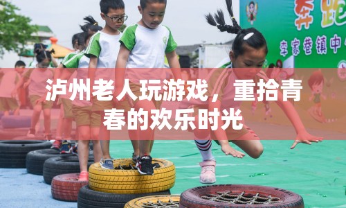瀘州老人重拾青春歡樂時(shí)光，玩游戲成新寵