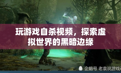 玩游戲自殺視頻，探索虛擬世界的黑暗邊緣