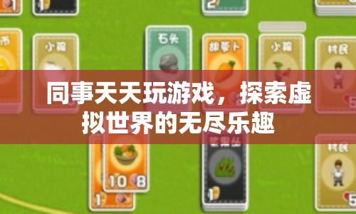 同事沉迷游戲，探索虛擬世界的無盡樂趣