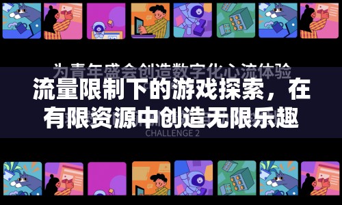 流量限制下的創(chuàng)意探索，有限資源，無(wú)限樂(lè)趣