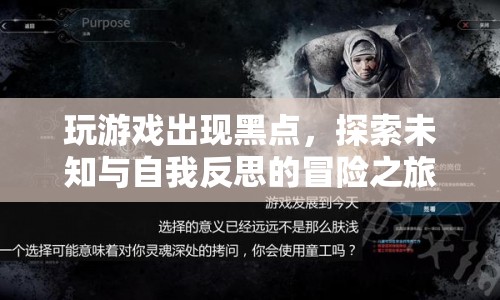 探索未知與自我反思，游戲里的黑點(diǎn)冒險(xiǎn)之旅