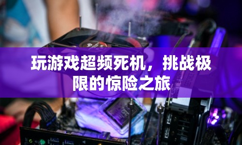 挑戰(zhàn)極限，玩游戲超頻引發(fā)的驚險死機(jī)之旅  第1張