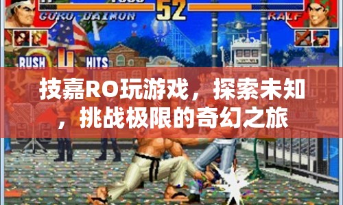技嘉RO，探索未知，挑戰(zhàn)極限的奇幻之旅