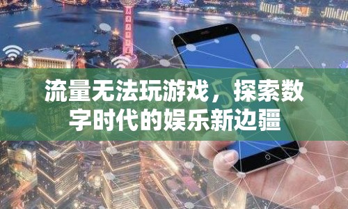 數(shù)字時代娛樂新邊疆，探索流量限制下的游戲新玩法