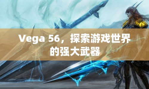 Vega 56，探索游戲世界的強(qiáng)大武器  第1張