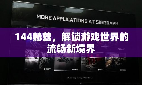 144Hz解鎖游戲流暢新境界  第1張
