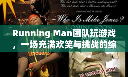 Running Man團(tuán)隊(duì)游戲盛宴，歡笑與挑戰(zhàn)并存