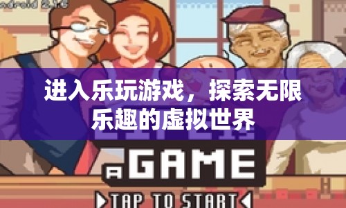 探索樂玩游戲，無限樂趣的虛擬世界等你來征服