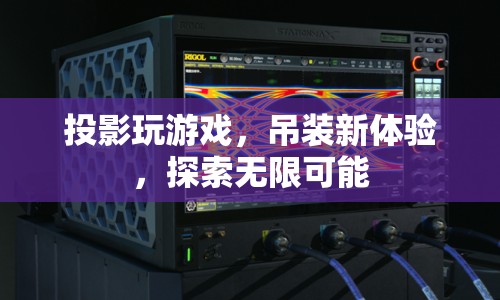 投影游戲，探索無限可能，吊裝新體驗