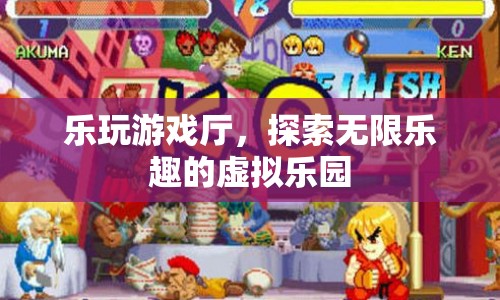 探索無(wú)限樂(lè)趣，樂(lè)玩游戲廳虛擬樂(lè)園等你來(lái)挑戰(zhàn)