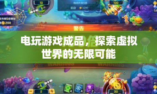 探索虛擬世界的無限可能，電玩游戲成品