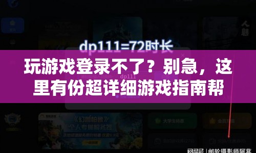超詳細游戲指南，解決游戲登錄問題