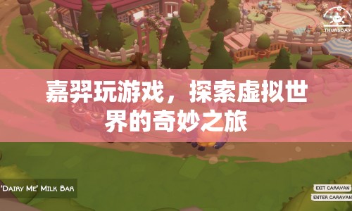 嘉羿的虛擬世界探險之旅