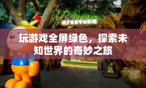 探索未知世界的奇妙之旅，全屏綠色游戲體驗