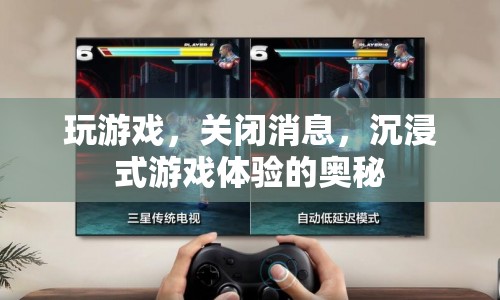 沉浸式游戲體驗，如何關閉消息干擾