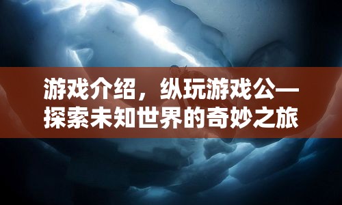 探索未知世界的奇妙之旅，縱玩游戲公