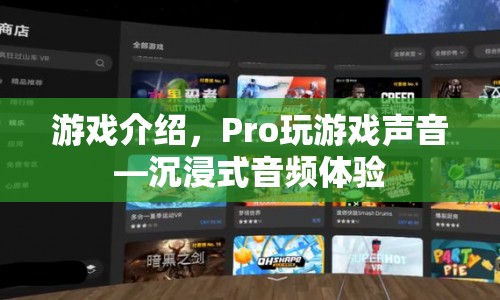 Pro玩游戲聲音，打造沉浸式音頻體驗(yàn)