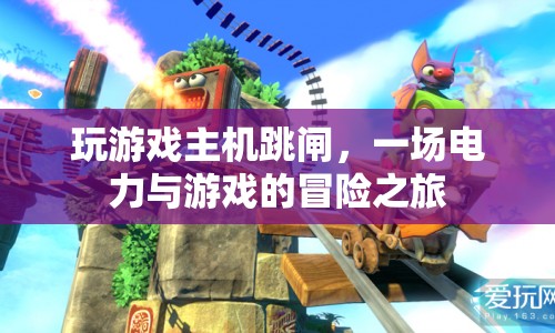 游戲主機跳閘，電力與游戲的驚險冒險  第1張