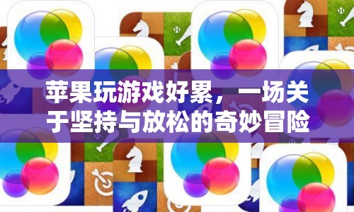 一場關(guān)于堅持與放松的奇妙冒險，蘋果玩游戲的疲憊之旅