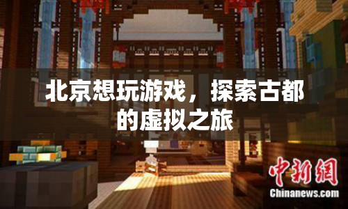 探索古都北京，虛擬之旅游戲盛宴