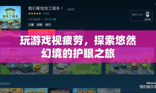 探索悠然幻境，護眼之旅中的游戲視疲勞緩解之道