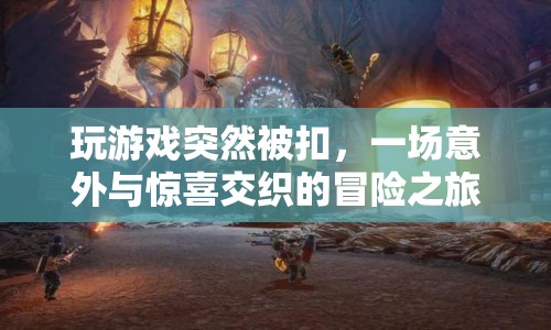 一場意外與驚喜交織的冒險之旅