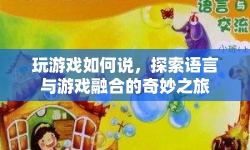 探索語(yǔ)言與游戲融合的奇妙之旅，掌握游戲中的語(yǔ)言藝術(shù)