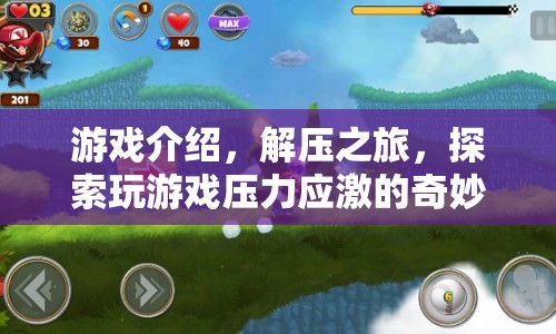 解壓之旅，探索游戲壓力應(yīng)激的奇妙世界