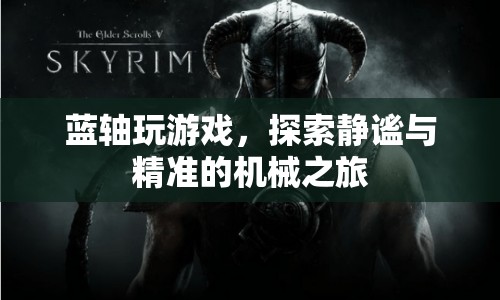 藍軸游戲之旅，靜謐與精準的機械探索