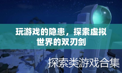 探索虛擬世界，玩游戲的隱患與雙刃劍效應(yīng)