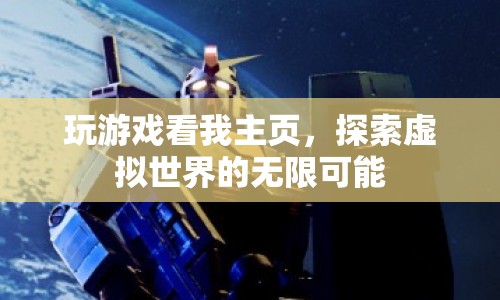 探索虛擬世界的無限可能，解鎖游戲新境界