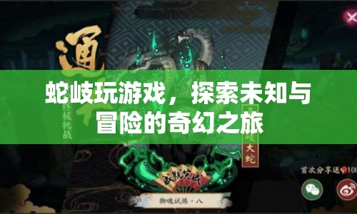 蛇岐的奇幻冒險(xiǎn)之旅，探索未知與游戲盛宴