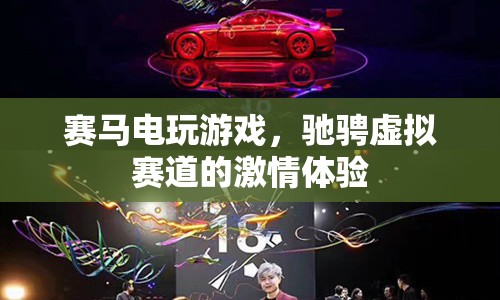 虛擬賽馬，馳騁賽道的激情體驗(yàn)  第1張