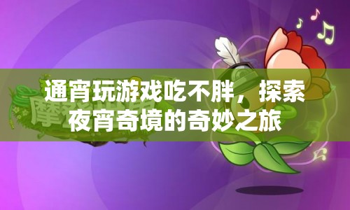 探索夜宵奇境，通宵玩游戲也能享受美味而不發(fā)胖  第1張