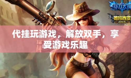 代掛解放雙手，暢享游戲樂趣