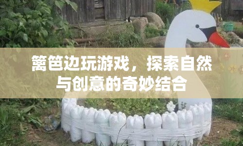探索自然與創(chuàng)意的奇妙結(jié)合，在籬笆邊玩游戲