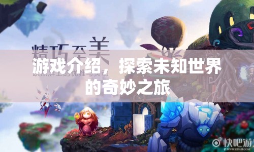 探索未知世界的奇妙之旅，一場精彩絕倫的游戲之旅