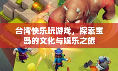 臺灣快樂探索，游戲與文化娛樂之旅