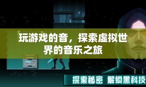 探索虛擬世界的音樂之旅，游戲之音的奇妙體驗(yàn)