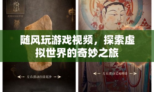 探索虛擬世界的奇妙之旅，隨風玩游戲視頻